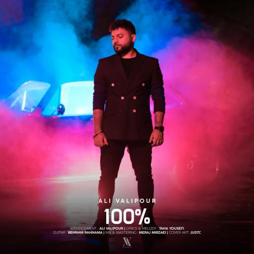 دانلود آهنگ 100 درصد دانلود آهنگ 100 درصد